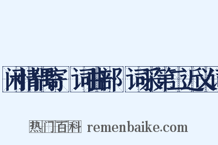 闲情偶寄·词曲部·词采第二近义词是什么意思的图片